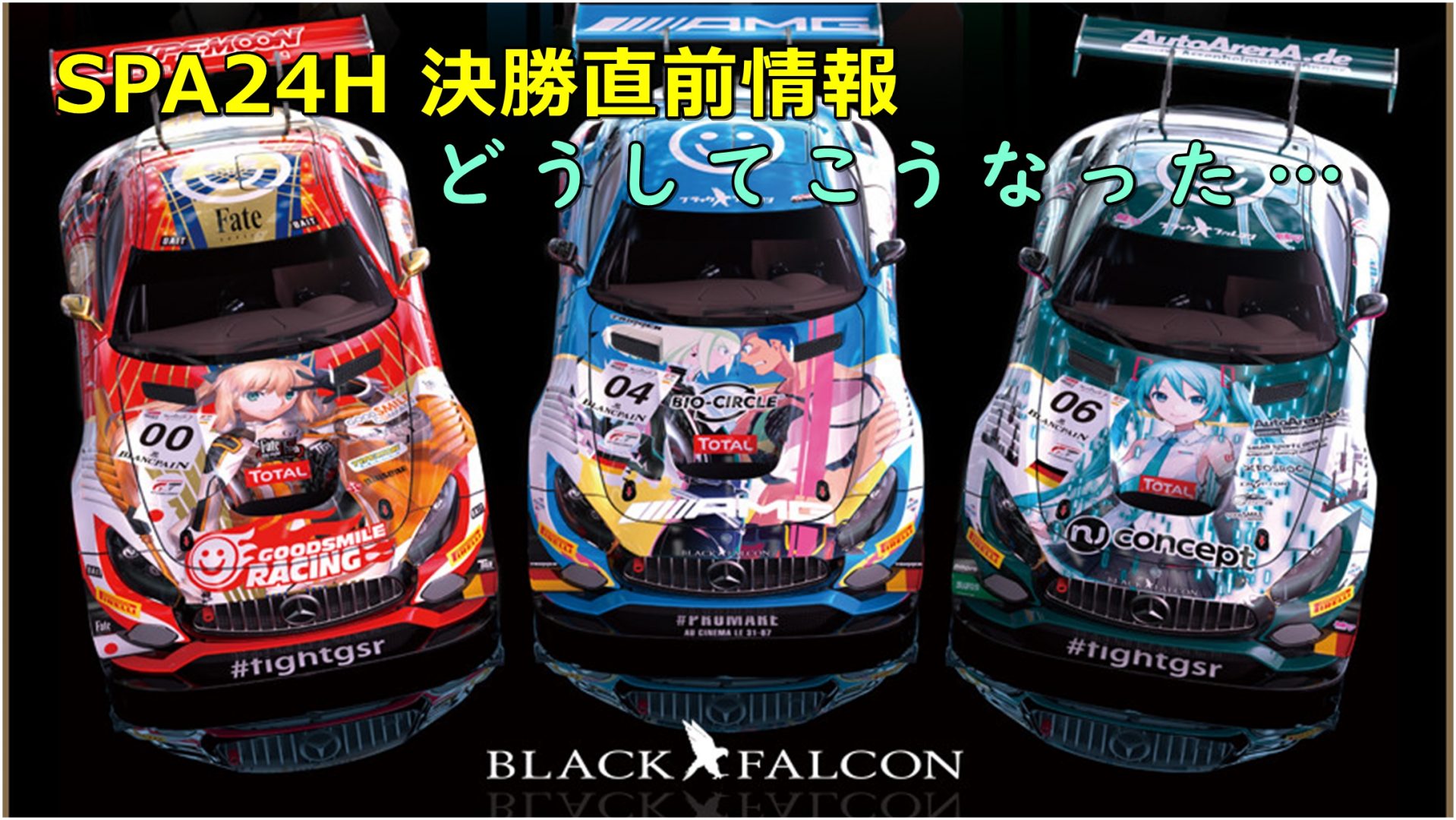 Spa24h 急展開ッ 痛車amg軍団出撃ッ 決勝レース直前情報まとめ グッドスマイルレーシング 寄せサイト