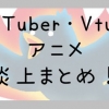 Youtuber-VTuber-アニメ、動画界隈の事件・騒動・炎上まとめ2019夏