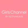 ガールズちゃんねる - Girls Channel -